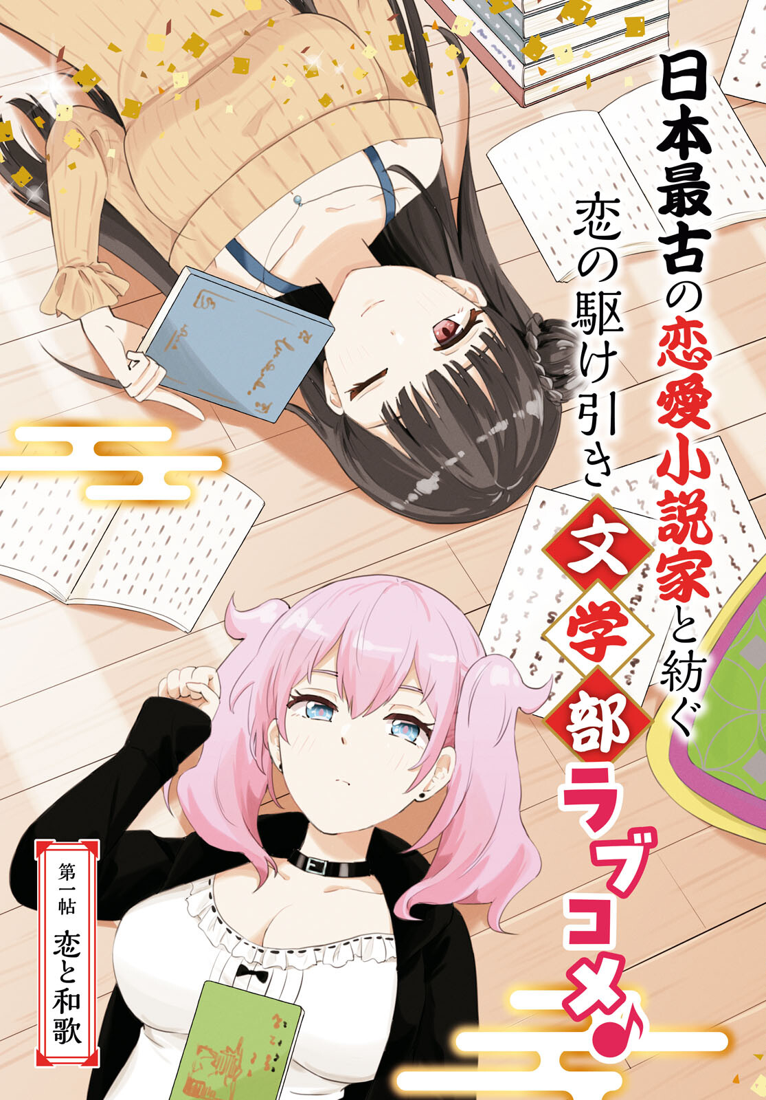 Koi wa Ahare ni! - Joryuu Sakkatachi ni Yoru Renai Dairi Sensou - Chapter 1 - Page 3