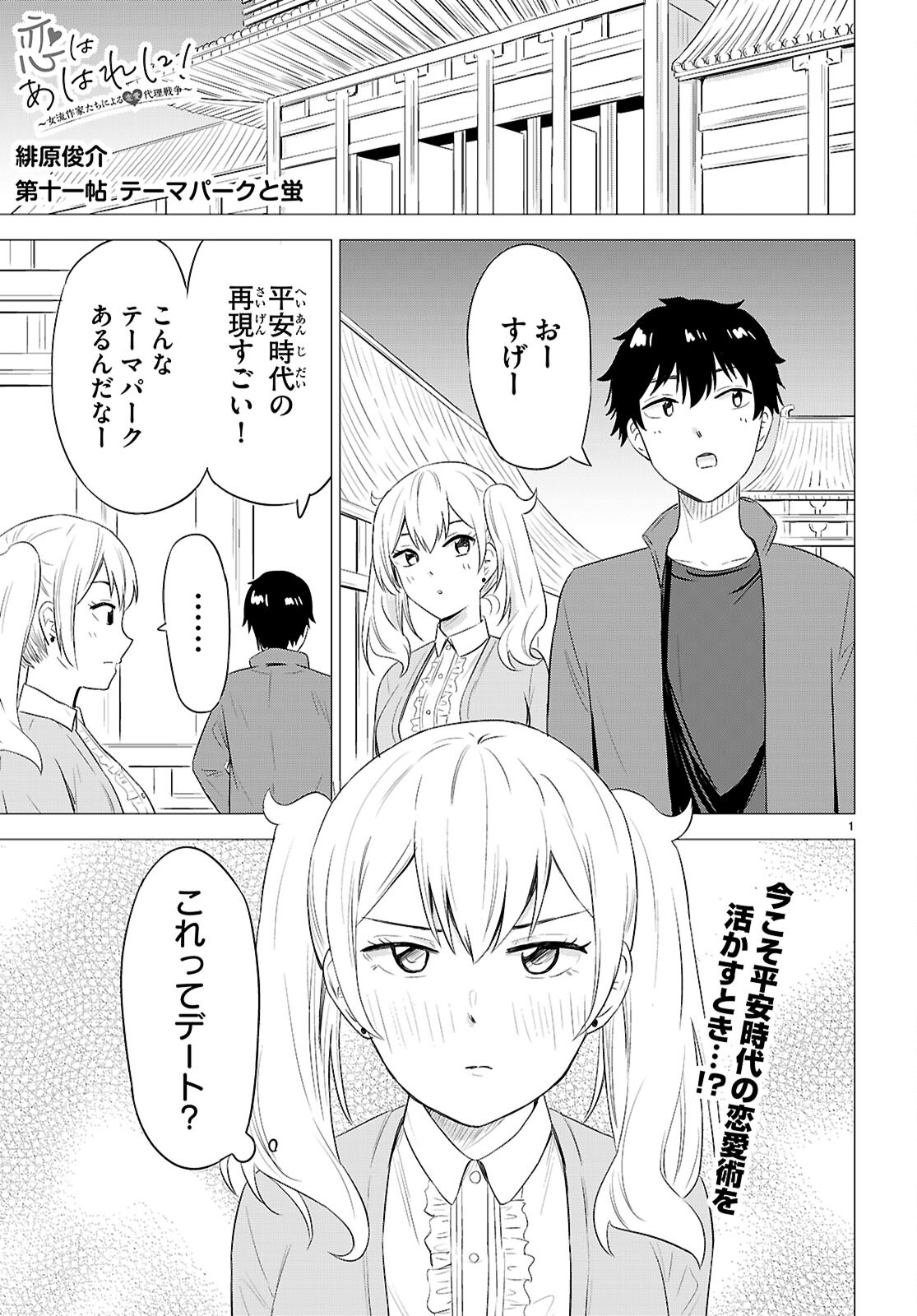 Koi wa Ahare ni! - Joryuu Sakkatachi ni Yoru Renai Dairi Sensou - Chapter 11 - Page 1