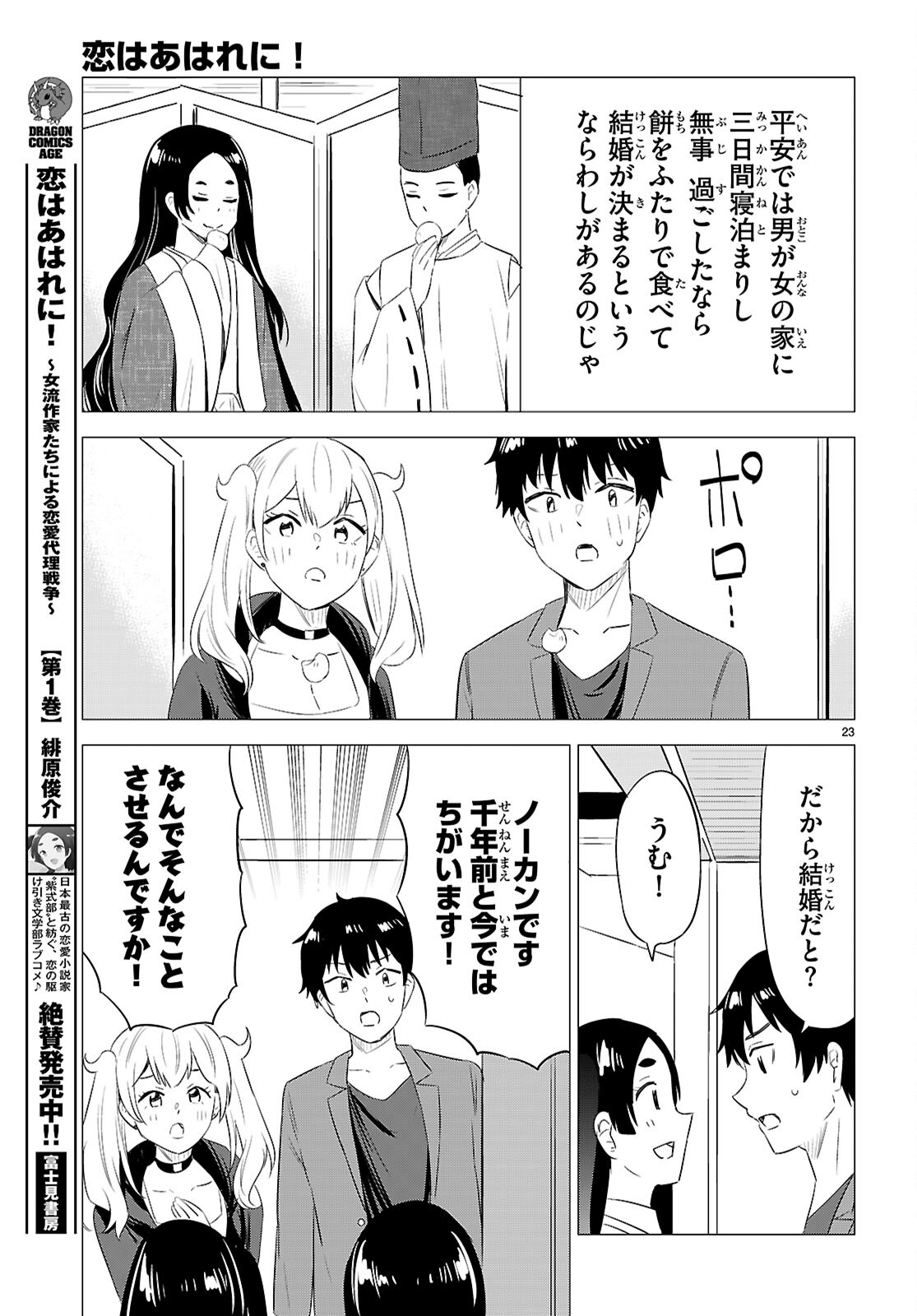Koi wa Ahare ni! - Joryuu Sakkatachi ni Yoru Renai Dairi Sensou - Chapter 12 - Page 23
