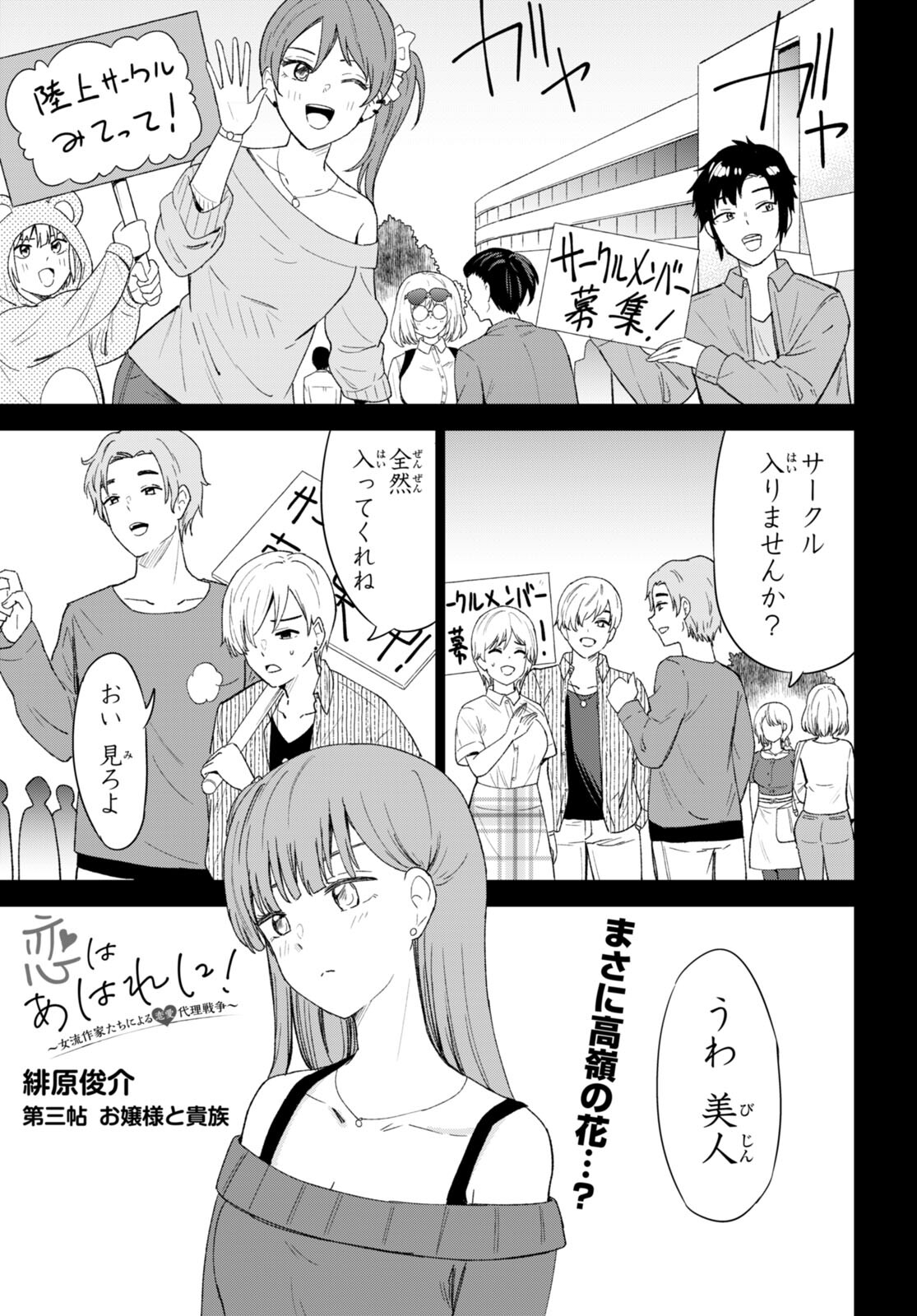Koi wa Ahare ni! - Joryuu Sakkatachi ni Yoru Renai Dairi Sensou - Chapter 3 - Page 1
