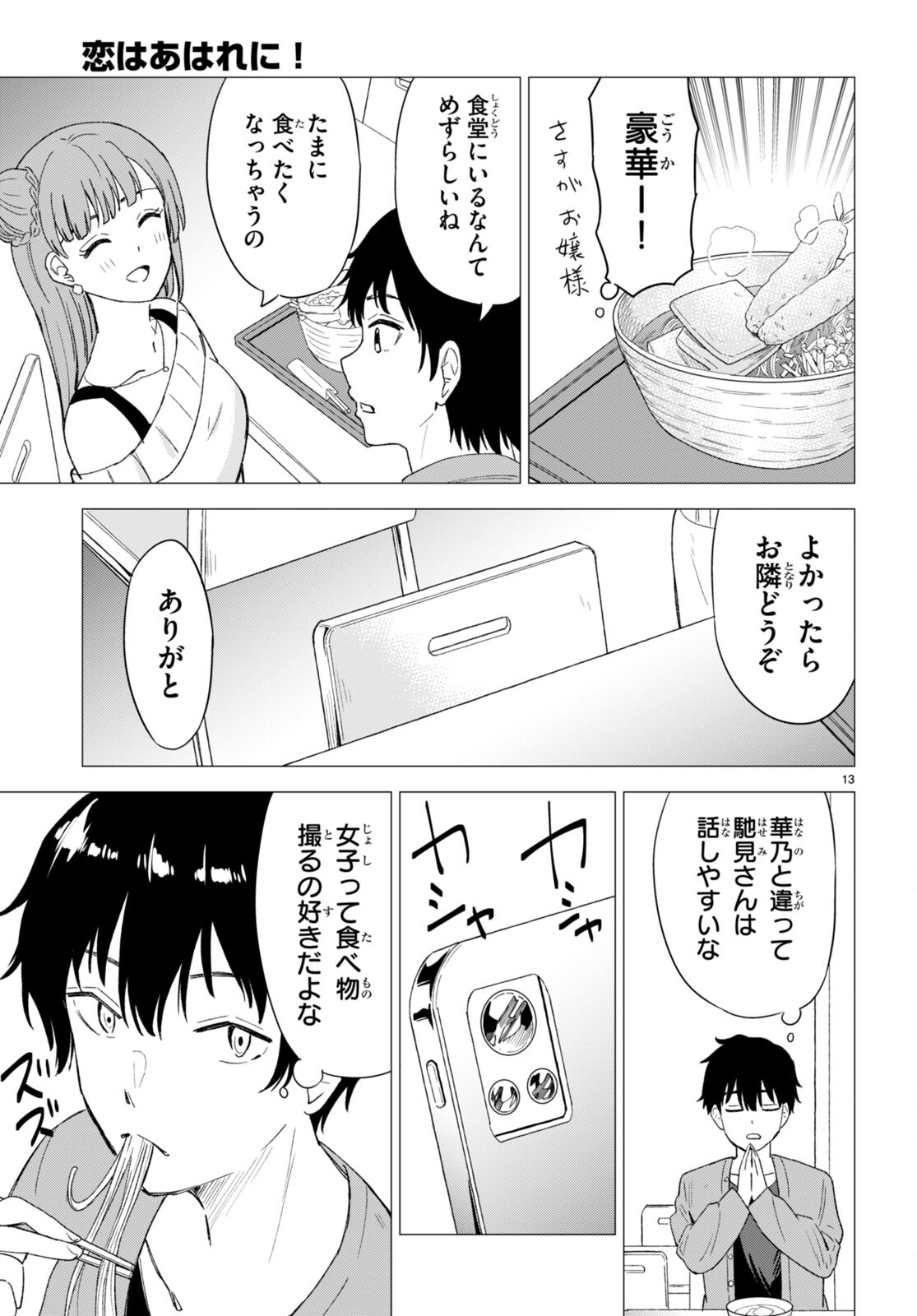 Koi wa Ahare ni! - Joryuu Sakkatachi ni Yoru Renai Dairi Sensou - Chapter 3 - Page 13
