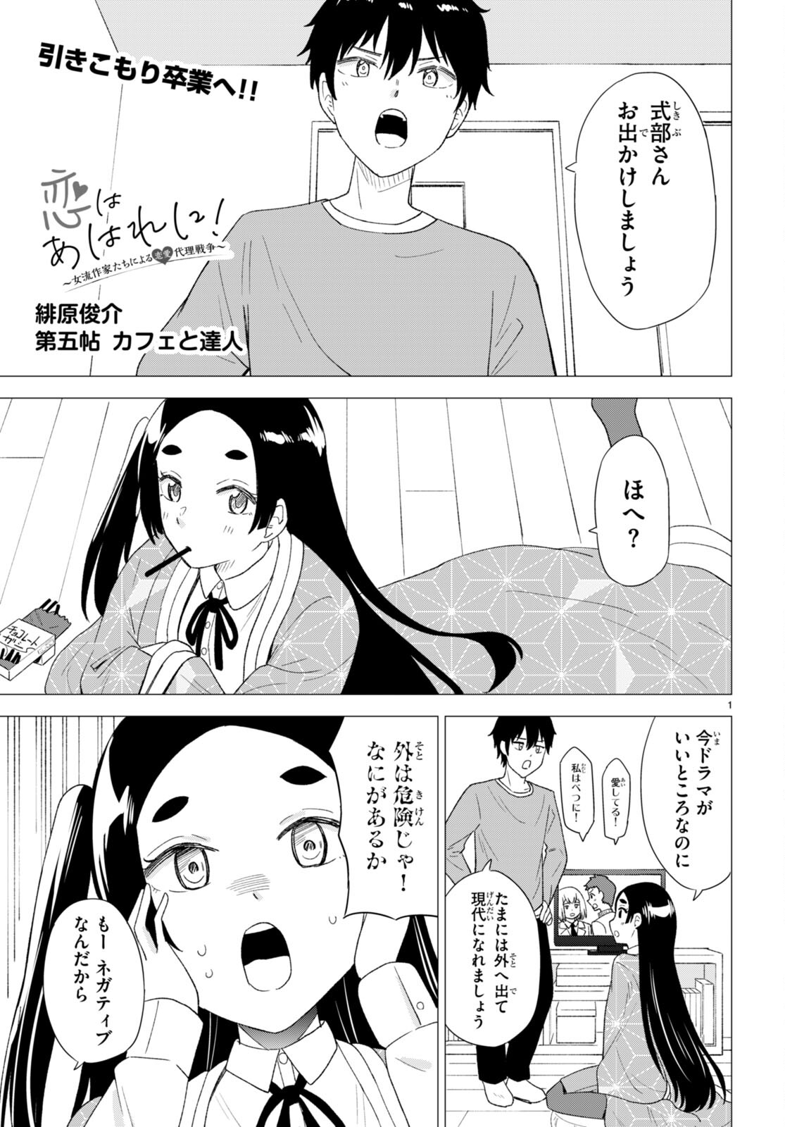 Koi wa Ahare ni! - Joryuu Sakkatachi ni Yoru Renai Dairi Sensou - Chapter 5 - Page 1