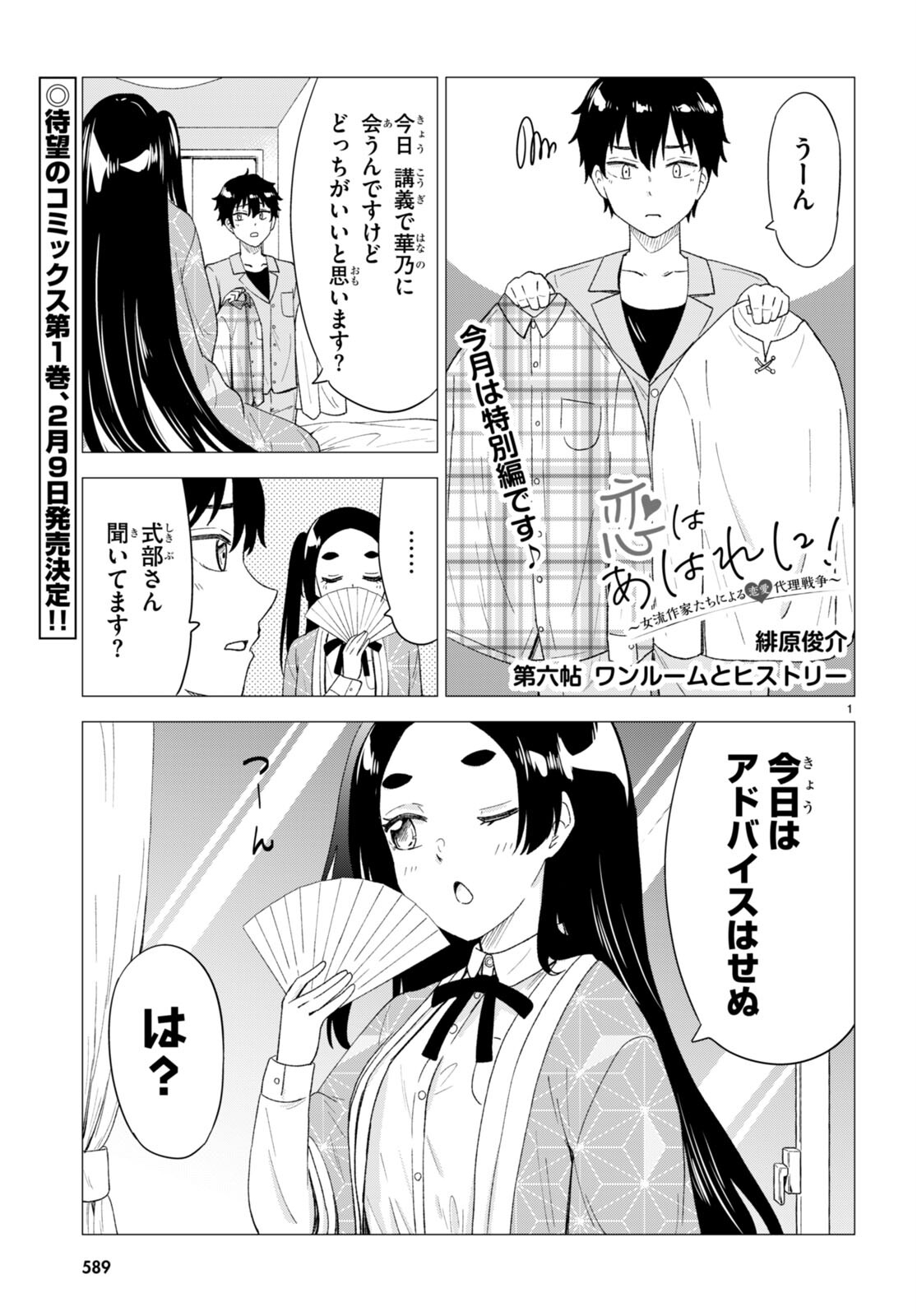 Koi wa Ahare ni! - Joryuu Sakkatachi ni Yoru Renai Dairi Sensou - Chapter 6 - Page 1