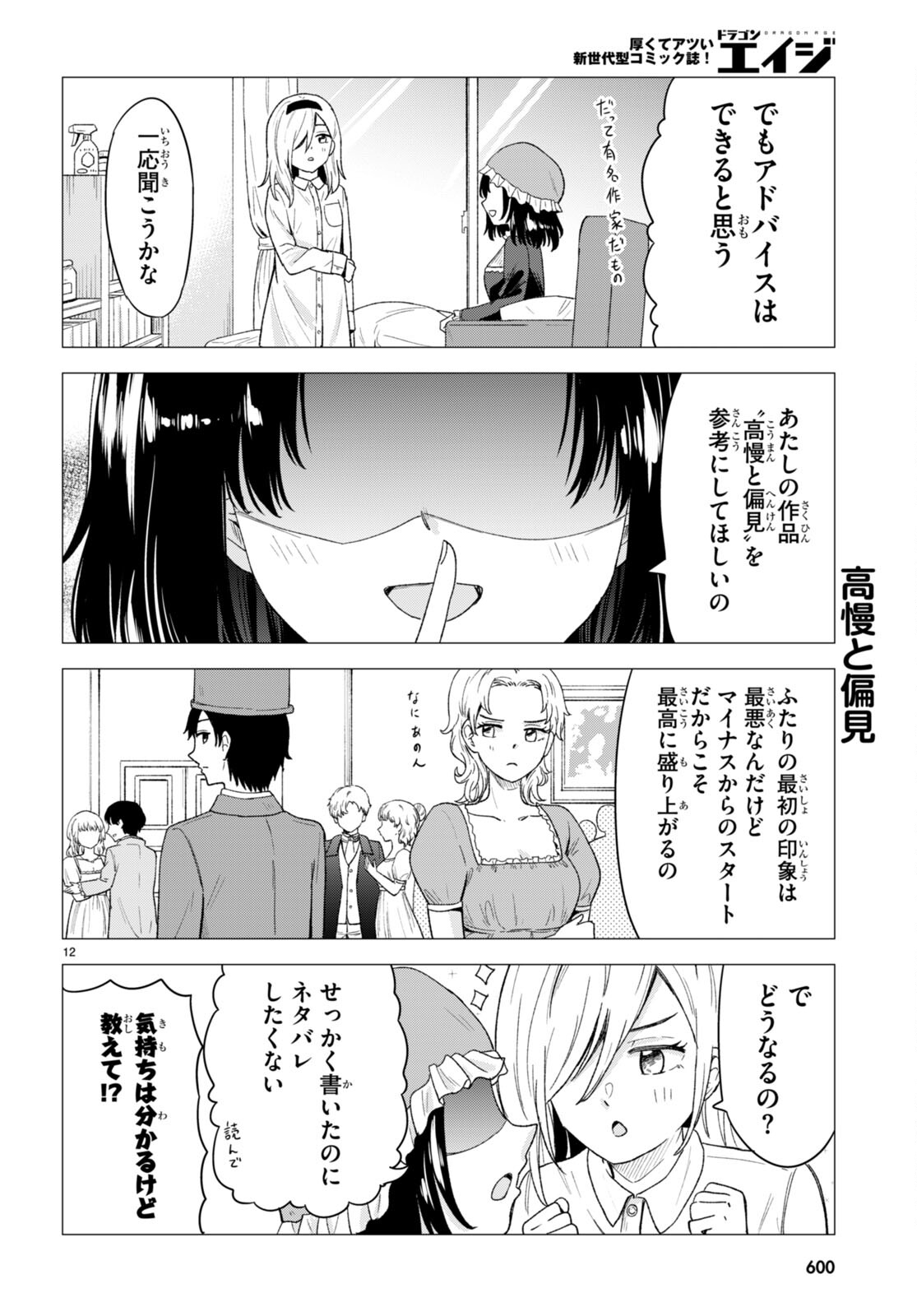 Koi wa Ahare ni! - Joryuu Sakkatachi ni Yoru Renai Dairi Sensou - Chapter 6 - Page 12