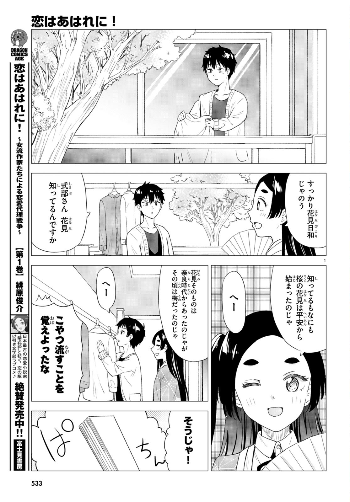 Koi wa Ahare ni! - Joryuu Sakkatachi ni Yoru Renai Dairi Sensou - Chapter 7 - Page 3