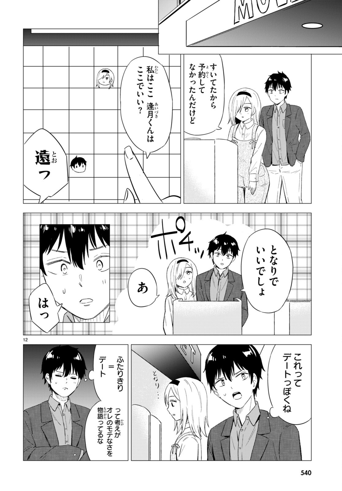 Koi wa Ahare ni! - Joryuu Sakkatachi ni Yoru Renai Dairi Sensou - Chapter 8 - Page 12