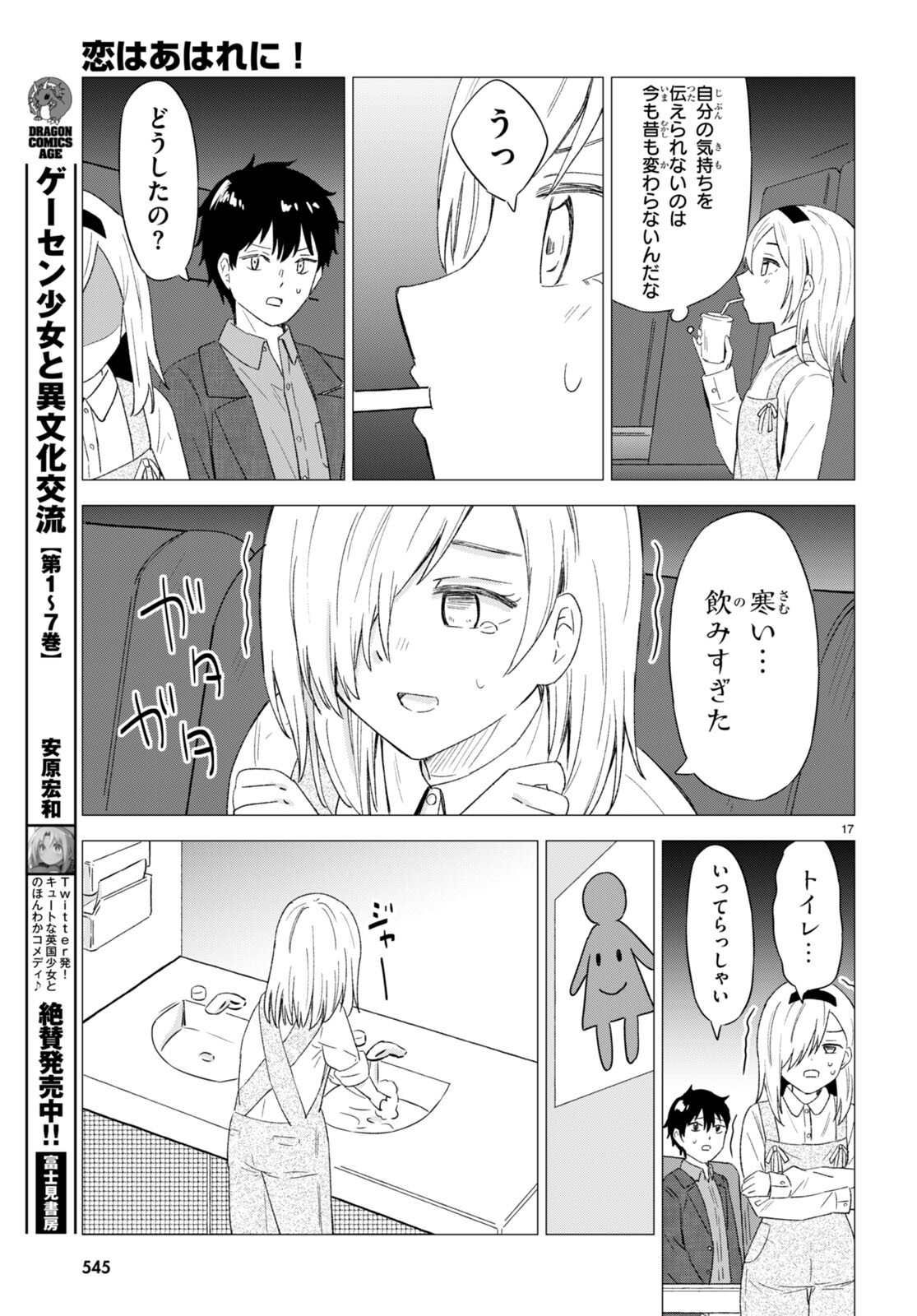 Koi wa Ahare ni! - Joryuu Sakkatachi ni Yoru Renai Dairi Sensou - Chapter 8 - Page 17