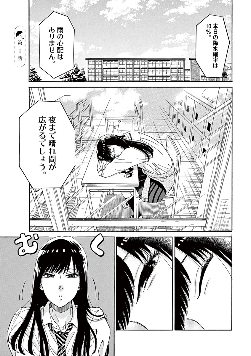 Koi wa Ameagari no You ni - Chapter 1 - Page 1