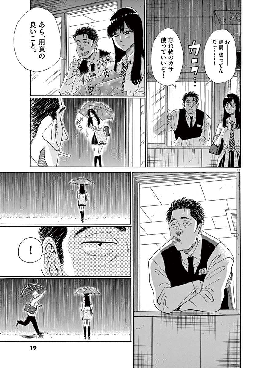 Koi wa Ameagari no You ni - Chapter 1 - Page 17