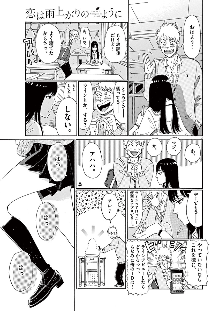 Koi wa Ameagari no You ni - Chapter 1 - Page 3