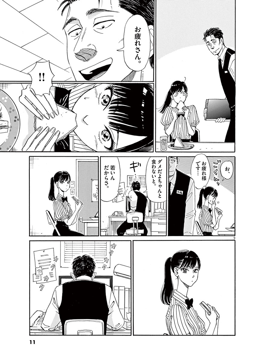 Koi wa Ameagari no You ni - Chapter 1 - Page 9