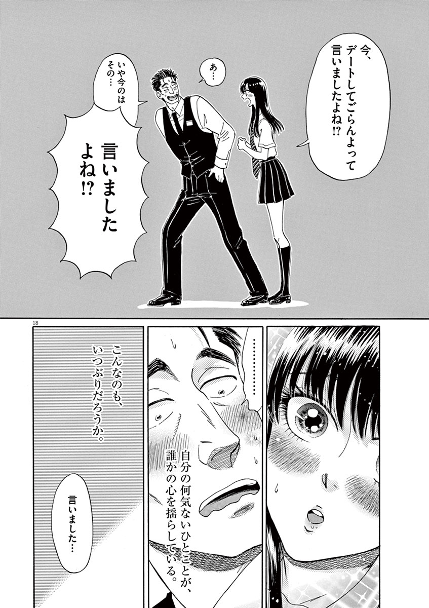 Koi wa Ameagari no You ni - Chapter 10 - Page 18