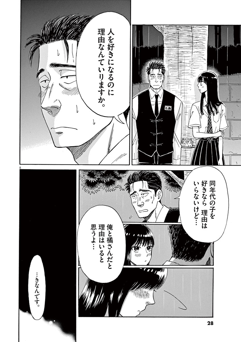 Koi wa Ameagari no You ni - Chapter 10 - Page 8