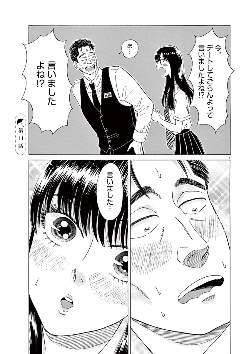 Koi wa Ameagari no You ni - Chapter 11 - Page 1