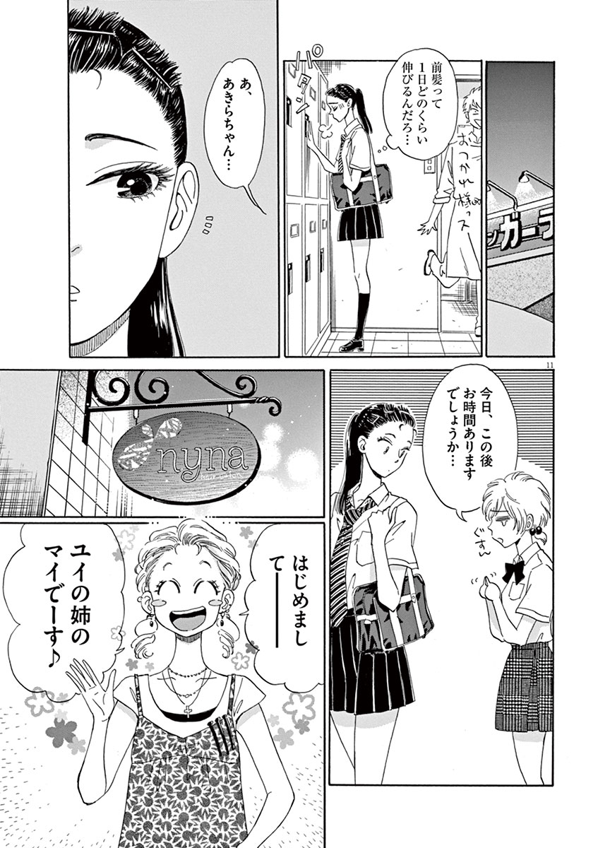 Koi wa Ameagari no You ni - Chapter 11 - Page 11