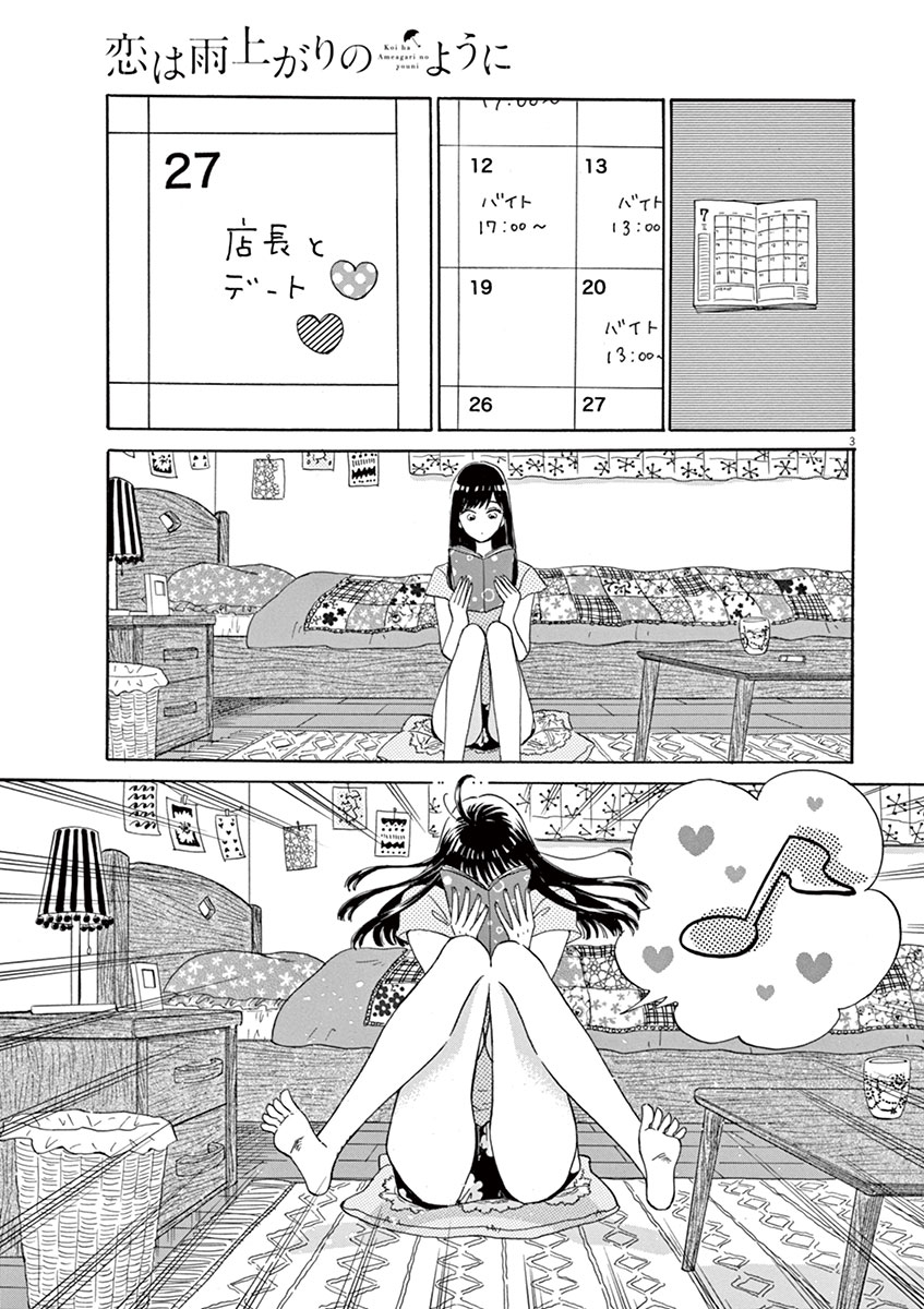 Koi wa Ameagari no You ni - Chapter 11 - Page 3