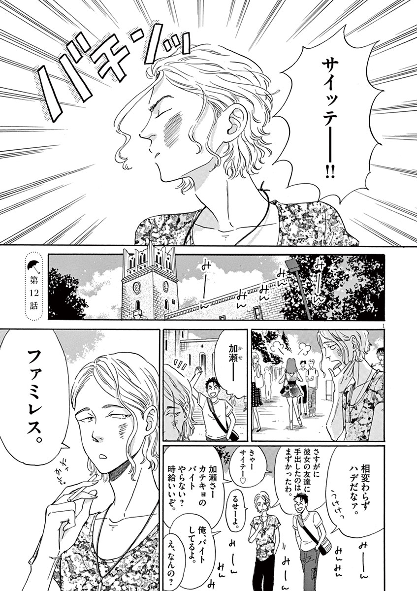 Koi wa Ameagari no You ni - Chapter 12 - Page 1