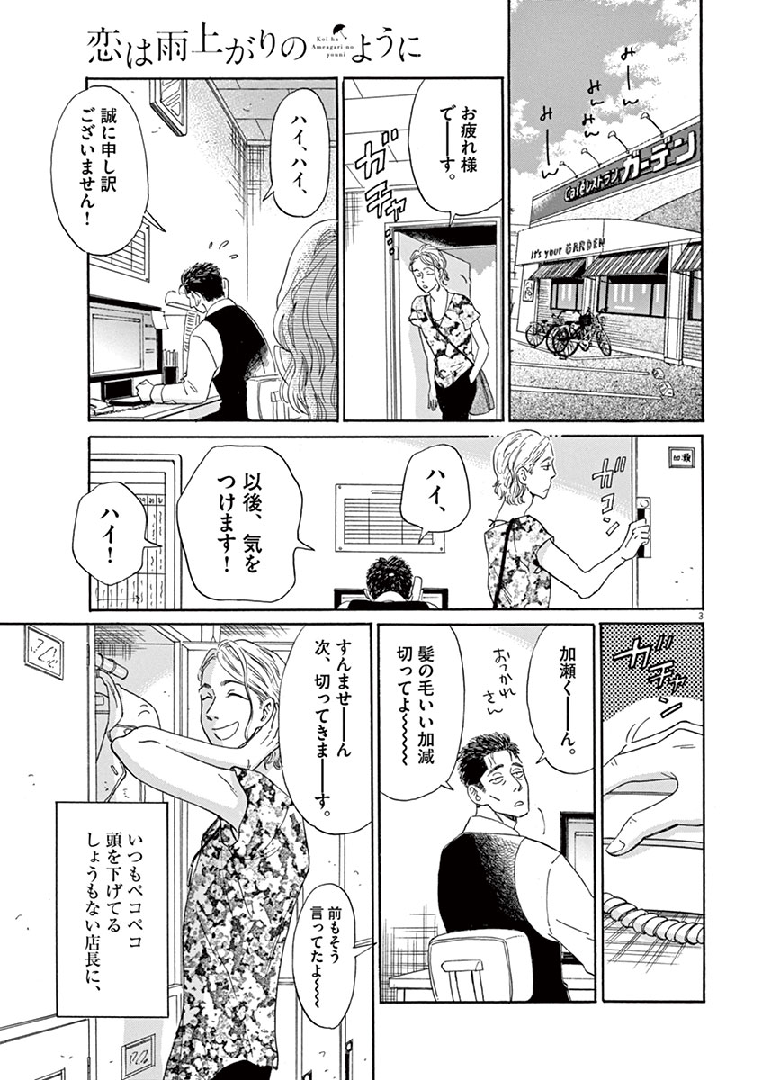 Koi wa Ameagari no You ni - Chapter 12 - Page 3