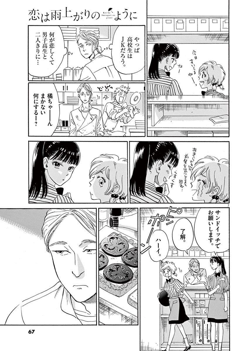 Koi wa Ameagari no You ni - Chapter 12 - Page 7