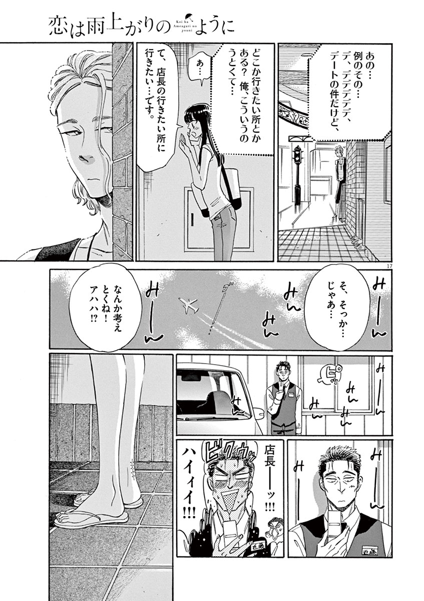 Koi wa Ameagari no You ni - Chapter 13 - Page 17