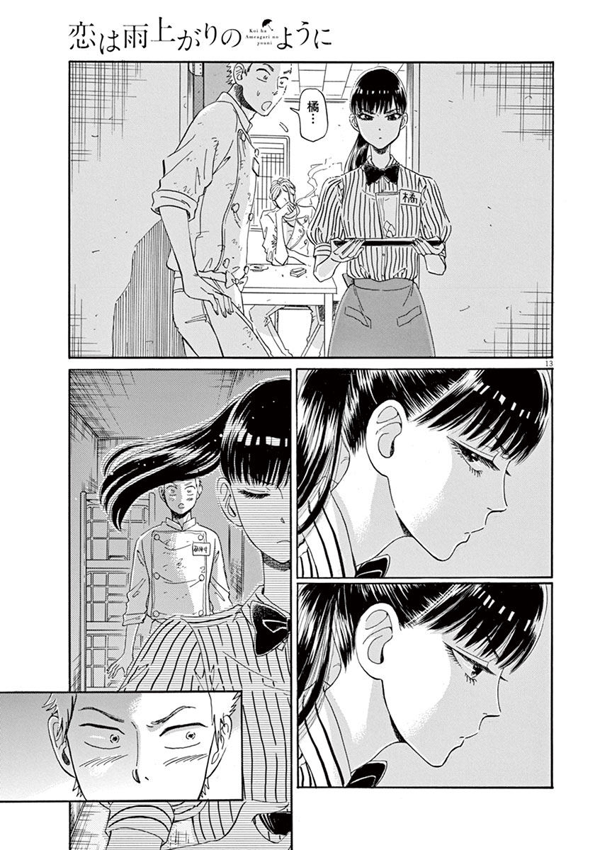 Koi wa Ameagari no You ni - Chapter 15 - Page 13