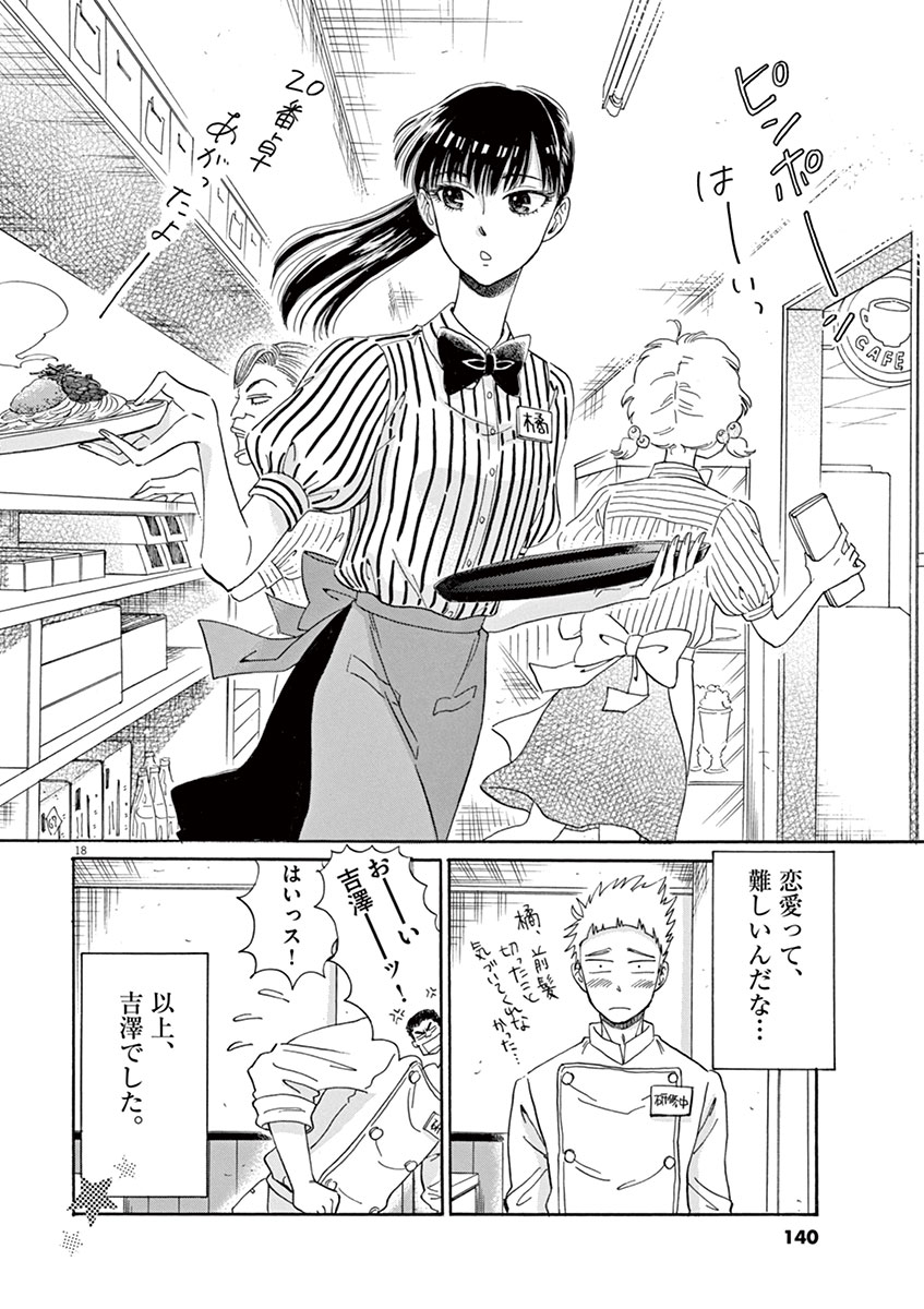 Koi wa Ameagari no You ni - Chapter 15 - Page 18