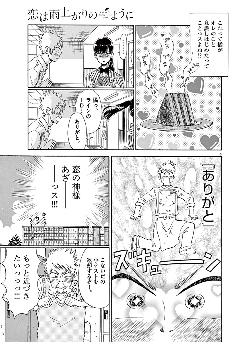 Koi wa Ameagari no You ni - Chapter 15 - Page 5