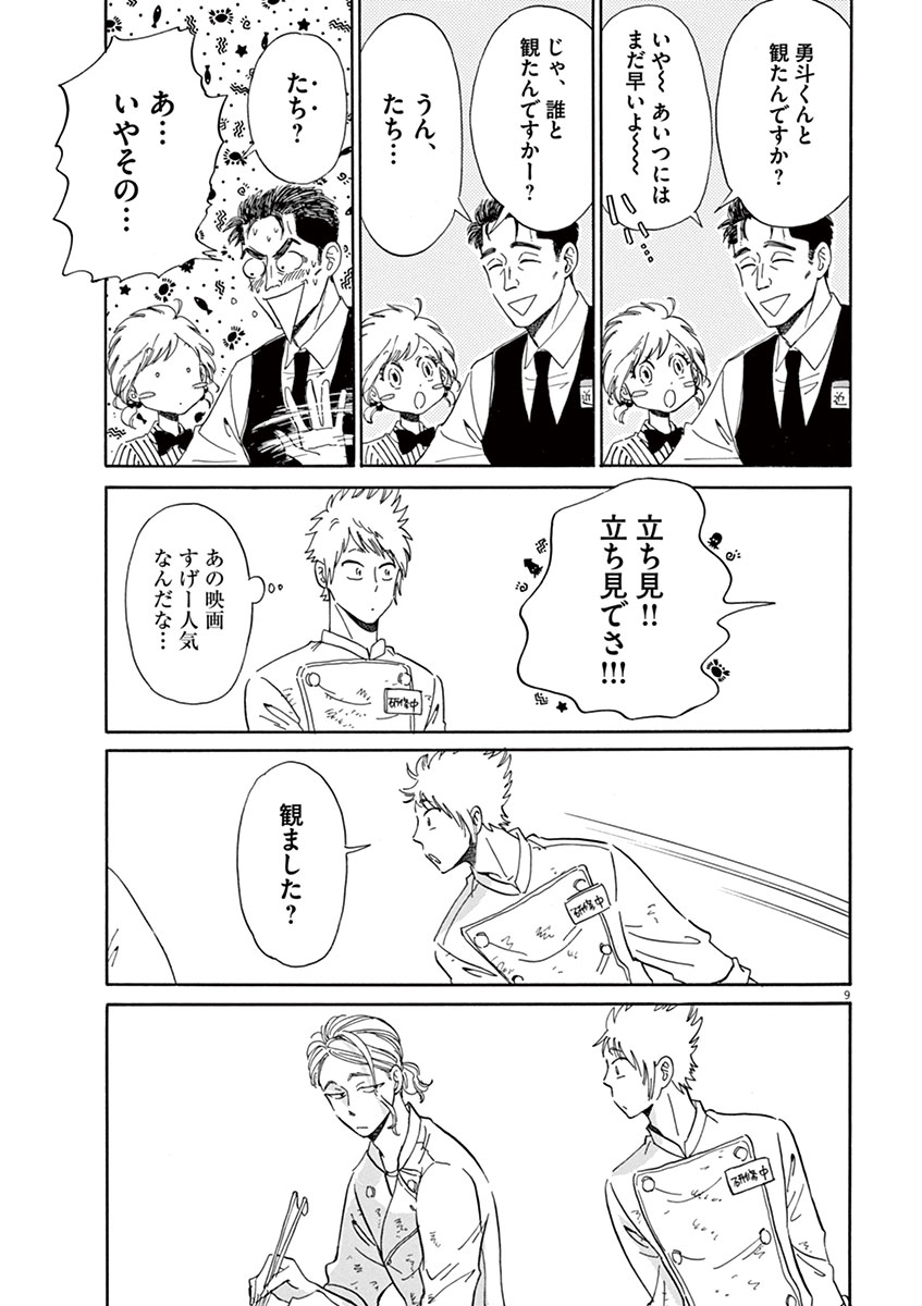 Koi wa Ameagari no You ni - Chapter 15 - Page 9