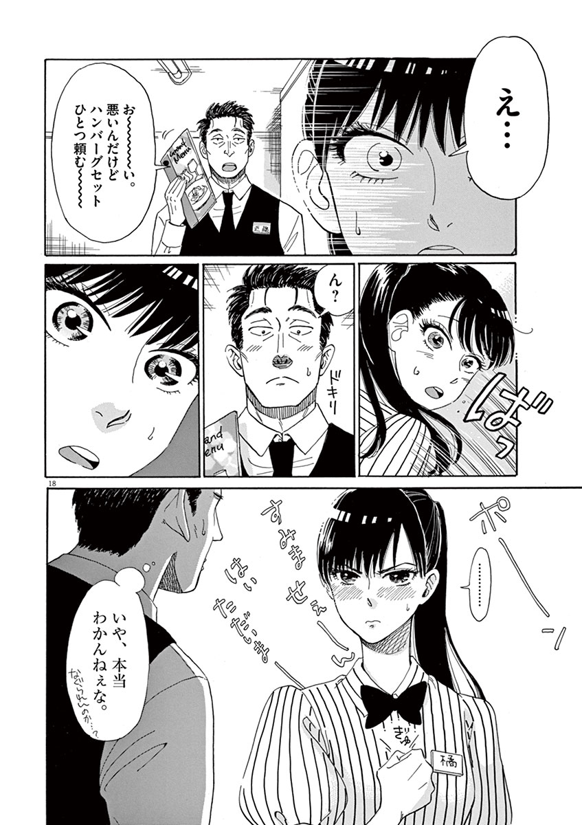Koi wa Ameagari no You ni - Chapter 2 - Page 18