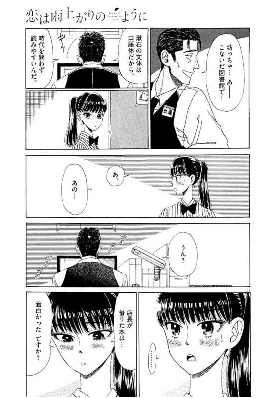 Koi wa Ameagari no You ni - Chapter 23 - Page 11
