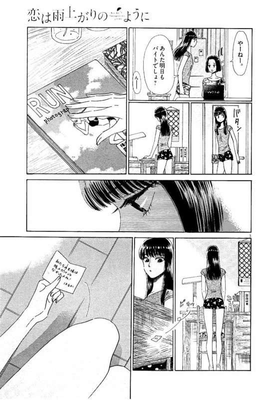 Koi wa Ameagari no You ni - Chapter 23 - Page 3