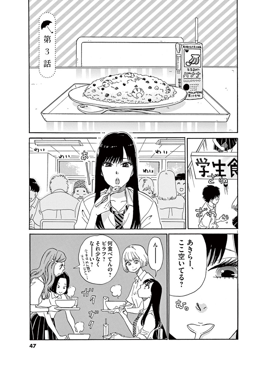Koi wa Ameagari no You ni - Chapter 3 - Page 1