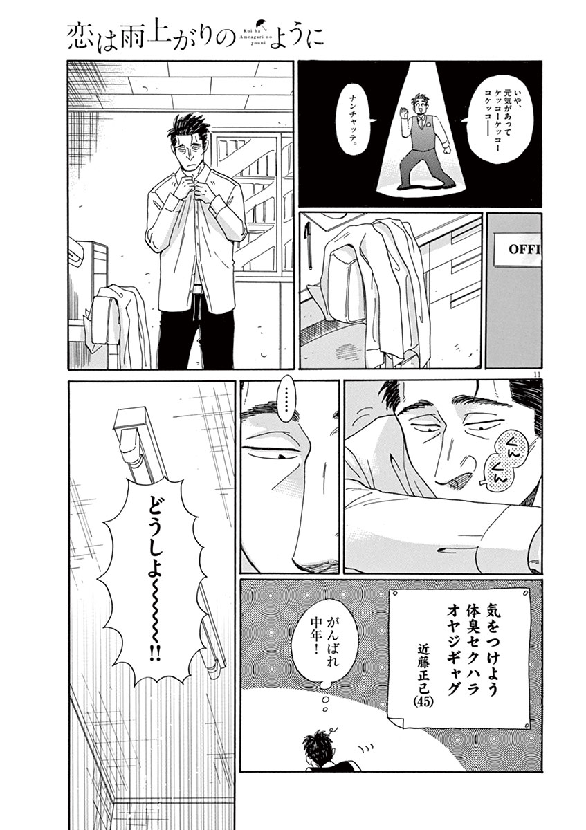 Koi wa Ameagari no You ni - Chapter 3 - Page 11
