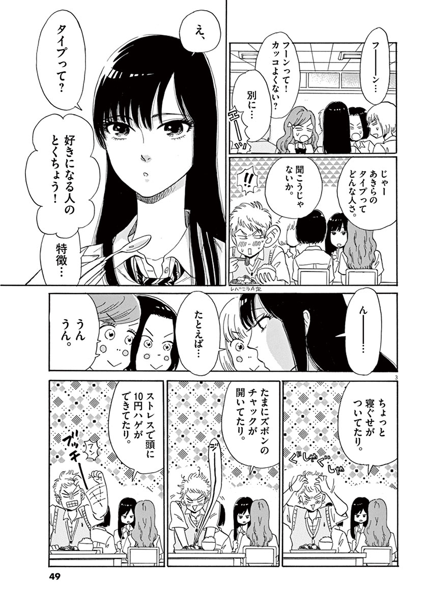 Koi wa Ameagari no You ni - Chapter 3 - Page 3