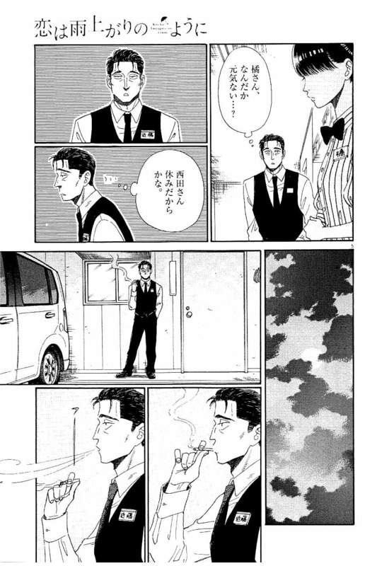 Koi wa Ameagari no You ni - Chapter 32 - Page 5