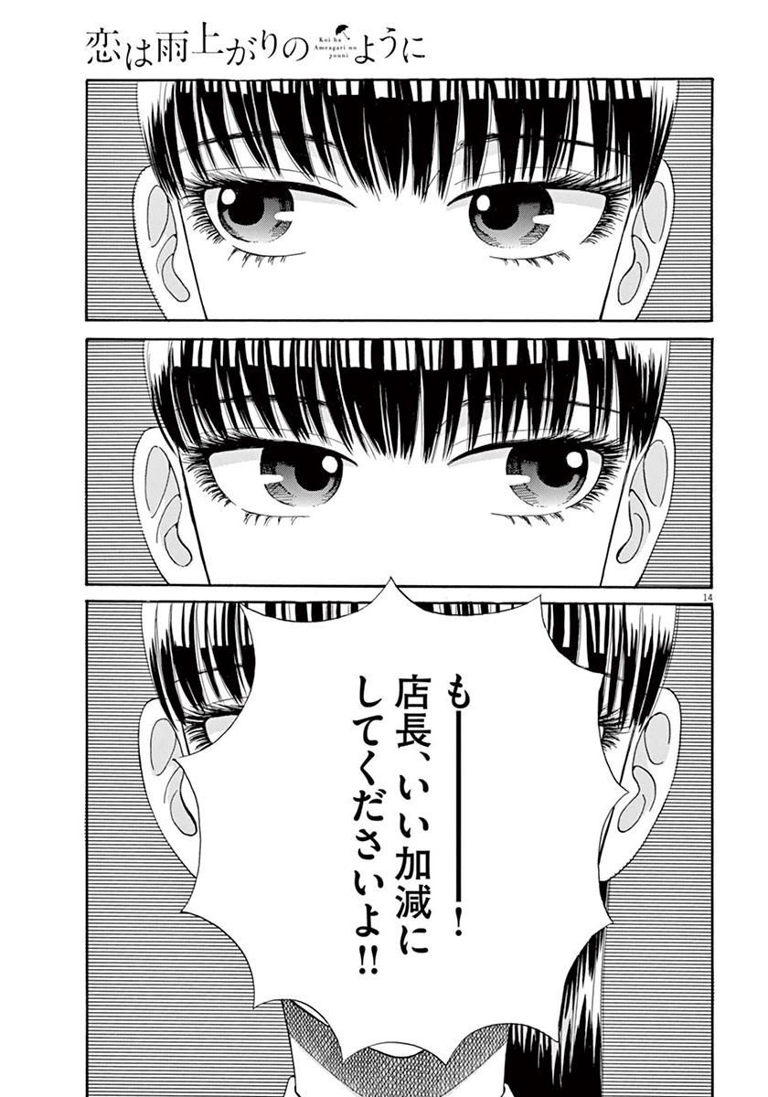 Koi wa Ameagari no You ni - Chapter 33 - Page 14