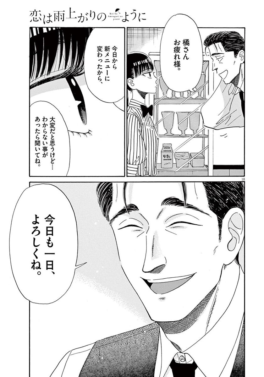 Koi wa Ameagari no You ni - Chapter 33 - Page 18