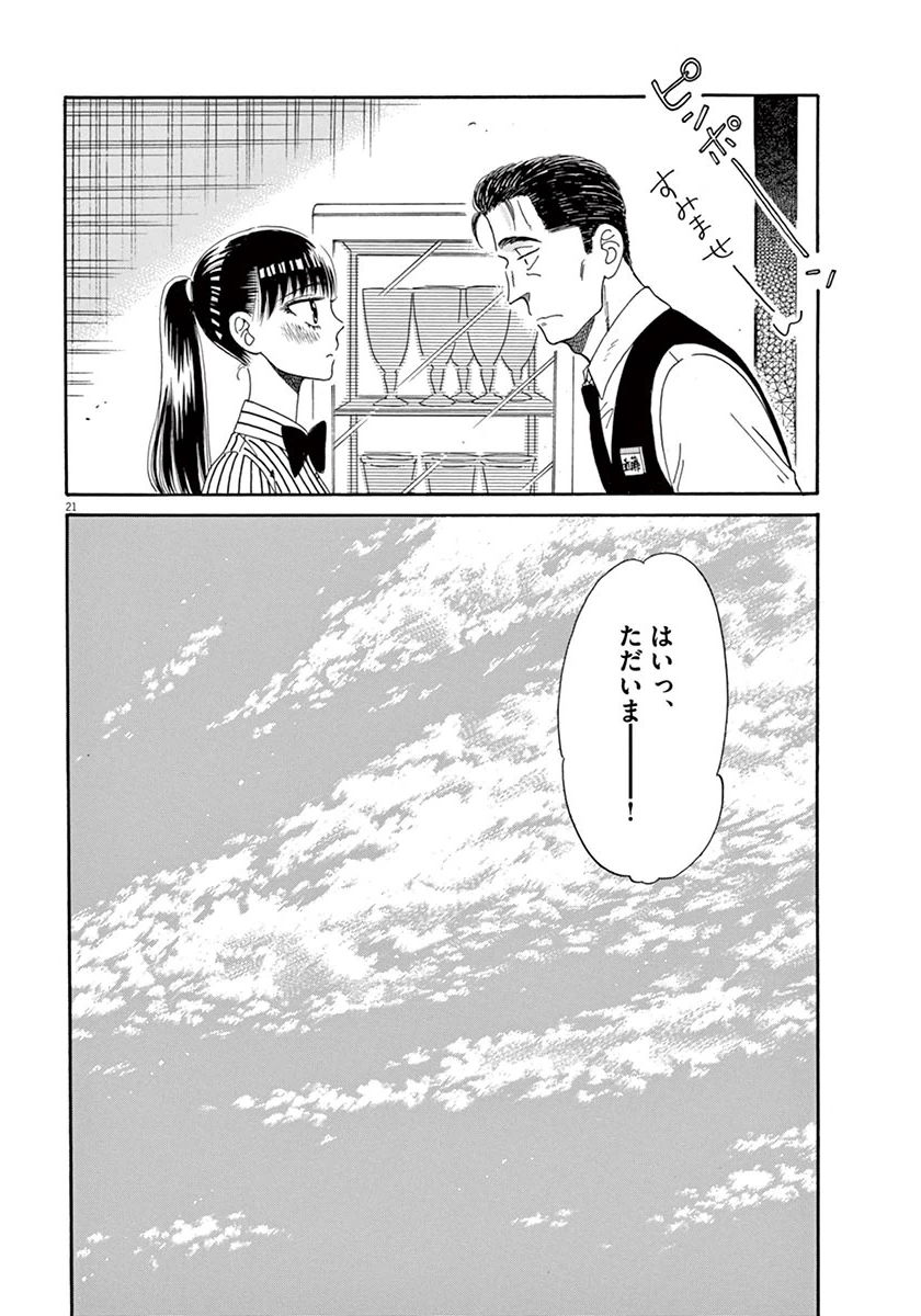 Koi wa Ameagari no You ni - Chapter 33 - Page 21