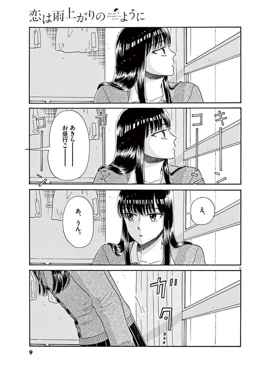Koi wa Ameagari no You ni - Chapter 33 - Page 6
