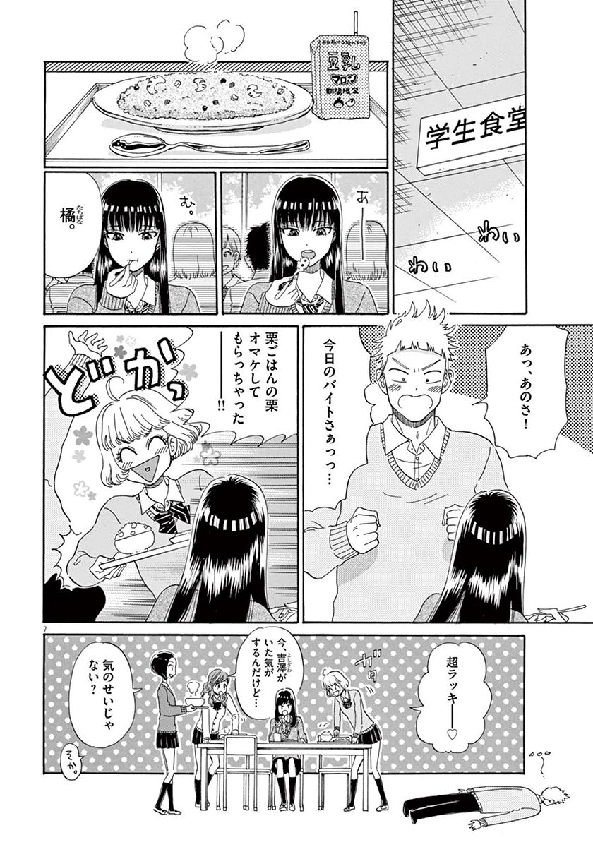 Koi wa Ameagari no You ni - Chapter 33 - Page 7