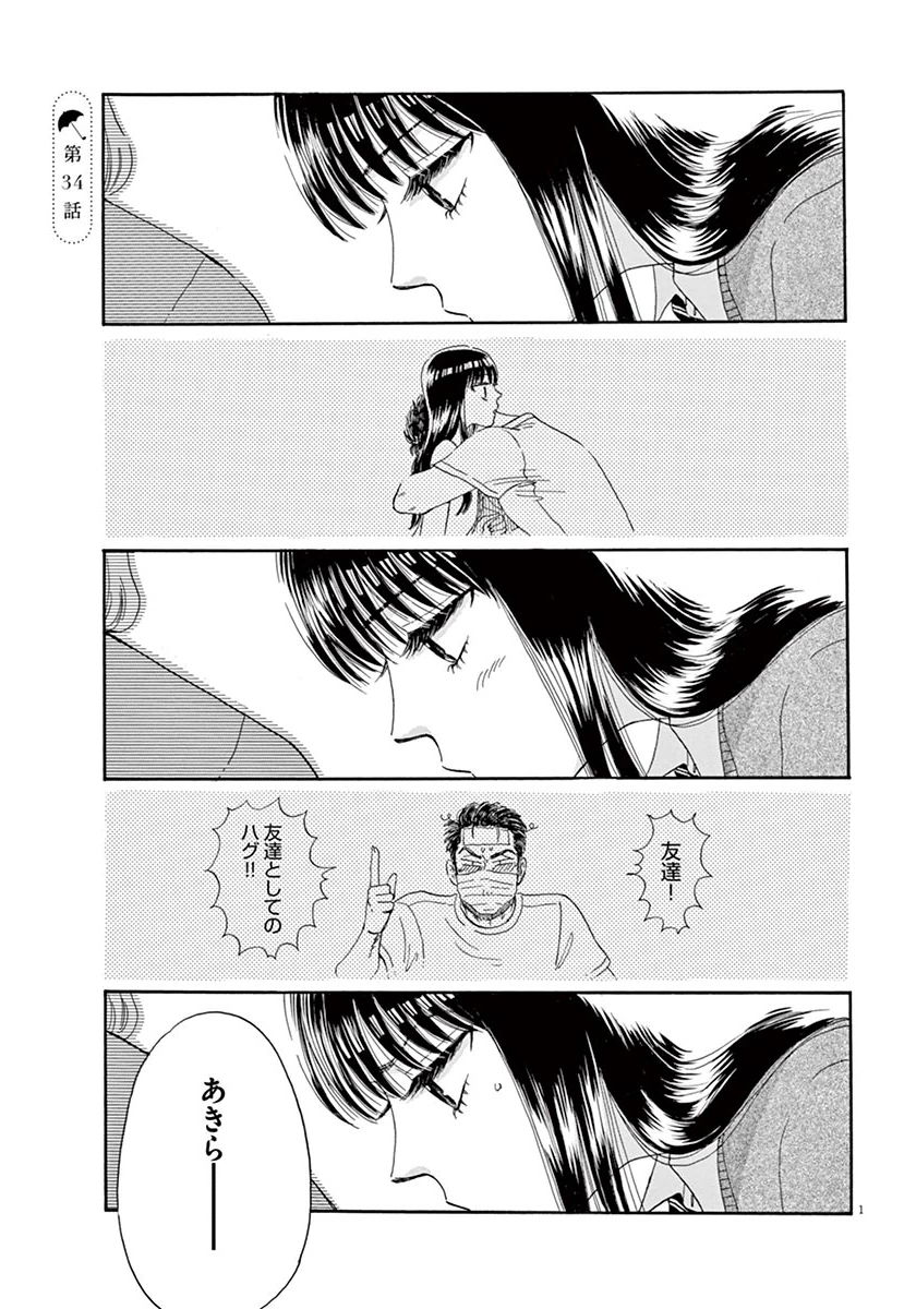 Koi wa Ameagari no You ni - Chapter 34 - Page 1