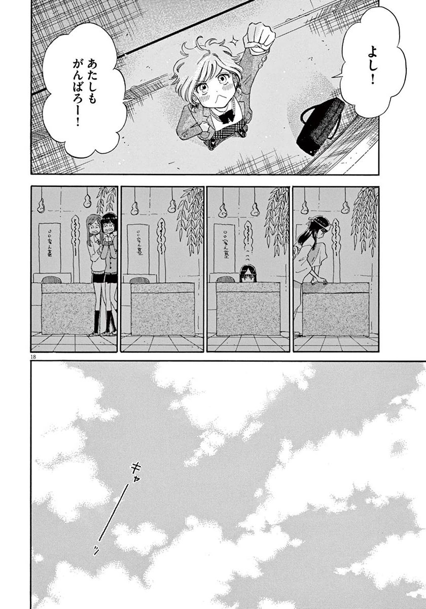 Koi wa Ameagari no You ni - Chapter 34 - Page 18
