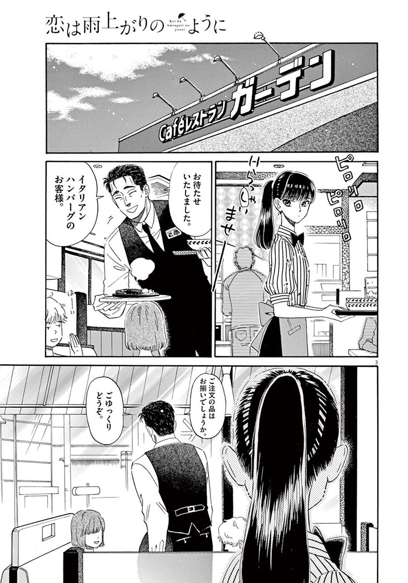 Koi wa Ameagari no You ni - Chapter 34 - Page 3
