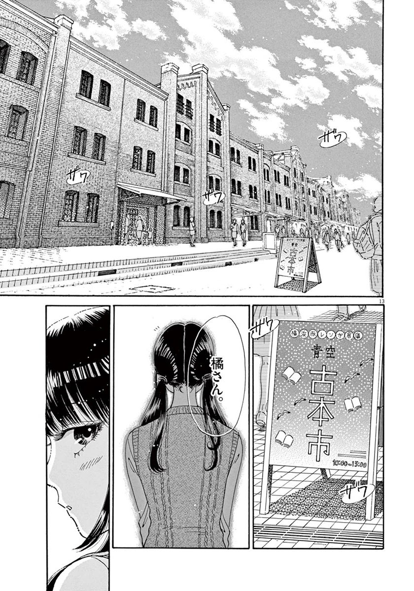 Koi wa Ameagari no You ni - Chapter 37 - Page 13