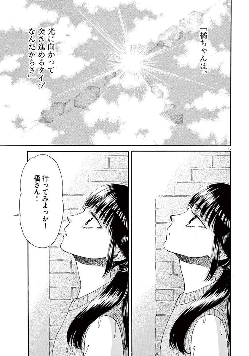 Koi wa Ameagari no You ni - Chapter 37 - Page 17