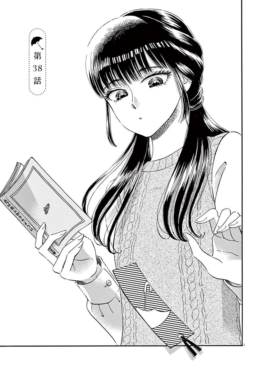 Koi wa Ameagari no You ni - Chapter 38 - Page 1