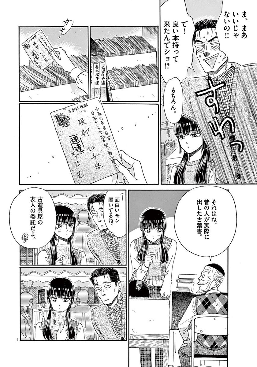 Koi wa Ameagari no You ni - Chapter 38 - Page 4
