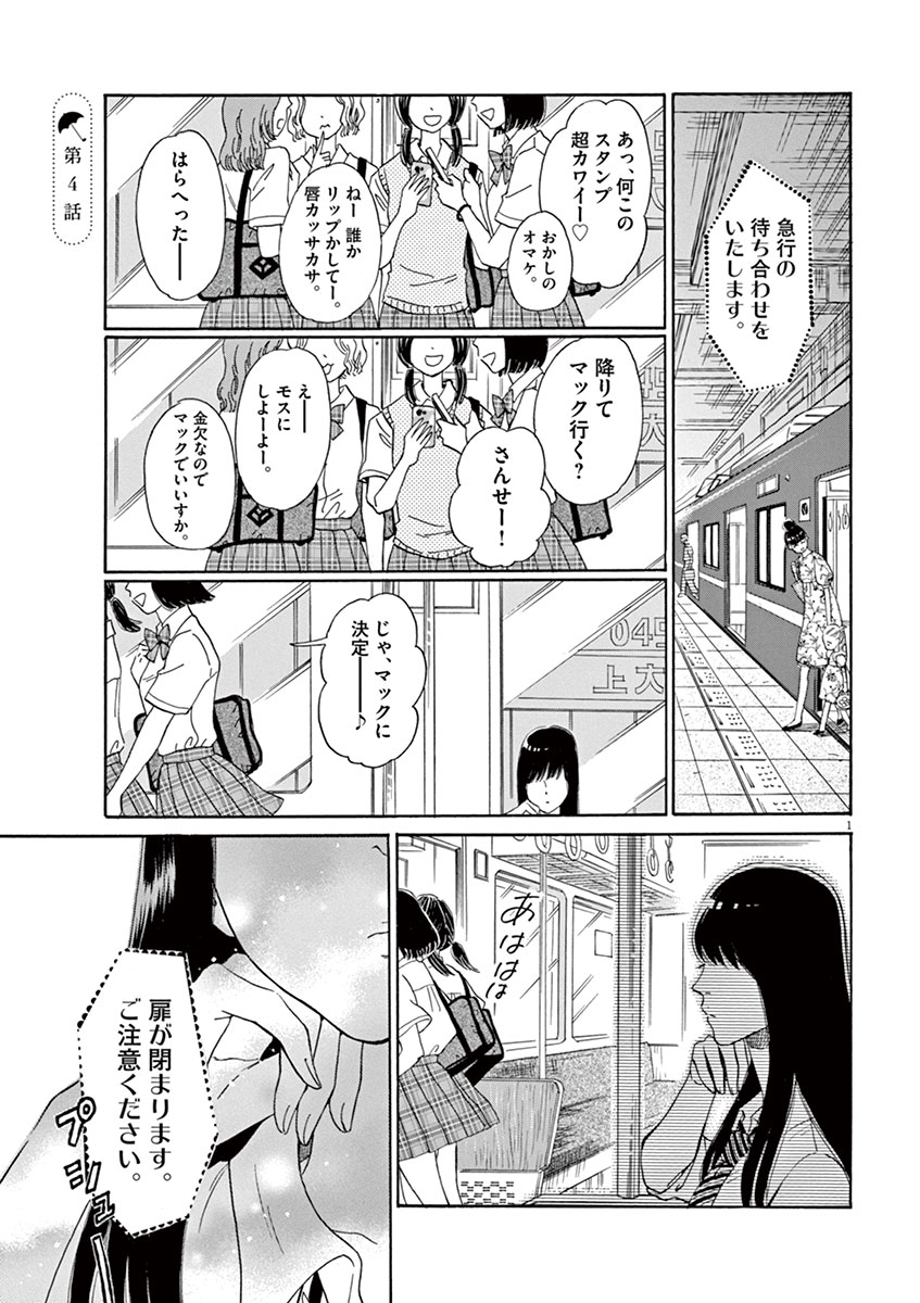 Koi wa Ameagari no You ni - Chapter 4 - Page 1