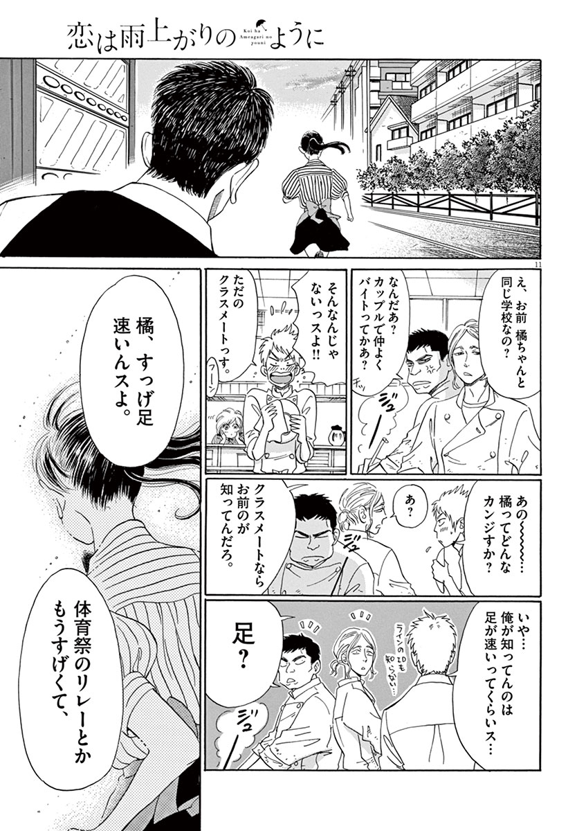 Koi wa Ameagari no You ni - Chapter 4 - Page 11