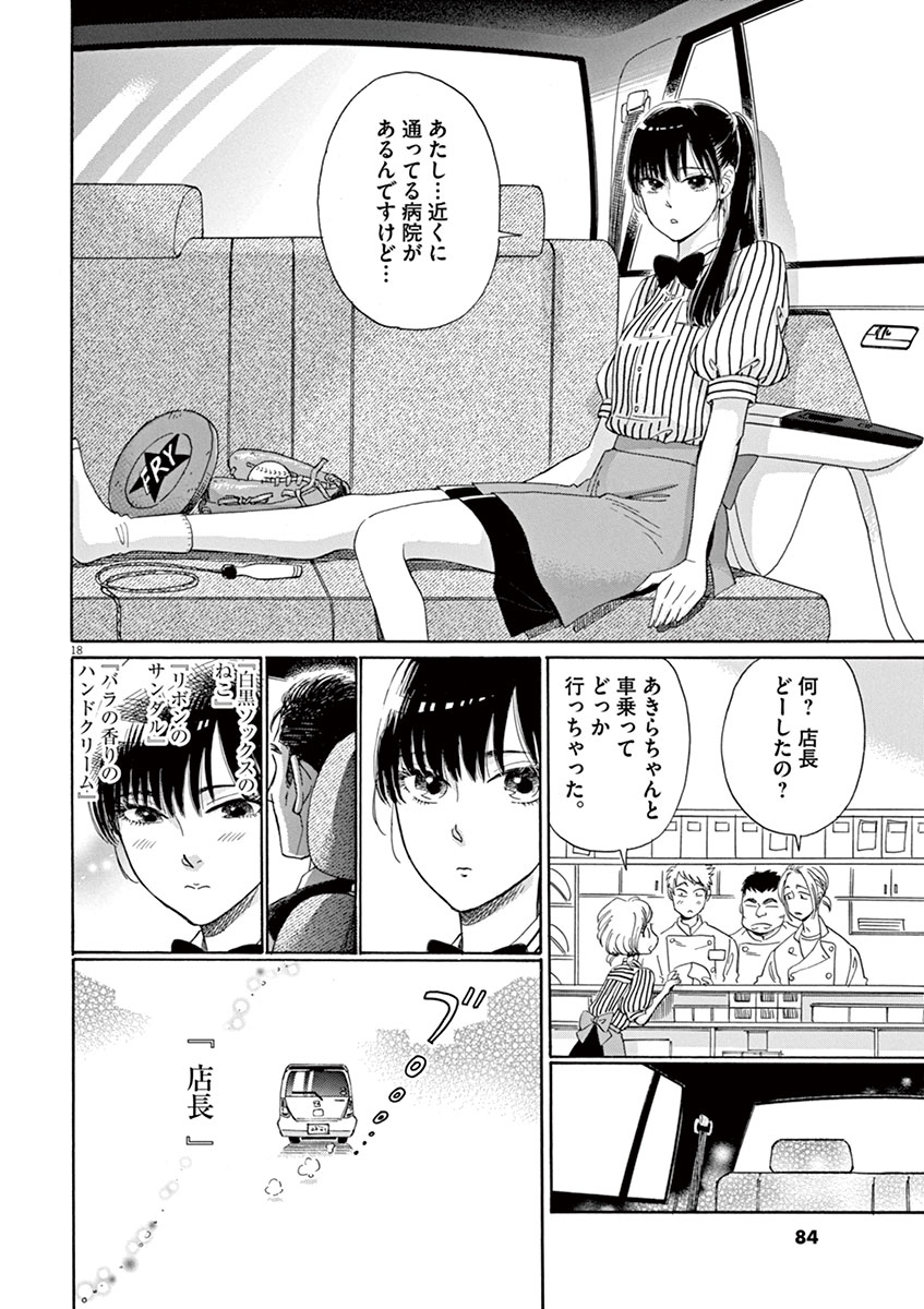 Koi wa Ameagari no You ni - Chapter 4 - Page 18